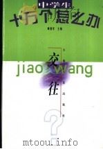 中学生十万个怎么办  交往（1998 PDF版）