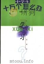 中学生十万个怎么办  学习（1998 PDF版）