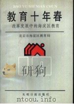 教育十年春-改革发展中的海淀区教育 1990 PDF电子版封面 7800149544 北京市海淀区教育局