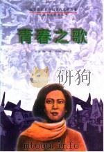 青春之歌 1996 PDF电子版封面 7207032773 杨沫原著;吴国忠改编