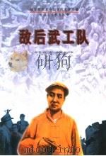 敌后武工队 1996 PDF电子版封面 7207032773 冯志原著;杨庆辰改编