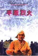 平原烈火 1996 PDF电子版封面 7207032773 徐光耀著;曲;文改编