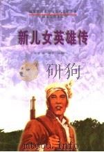 新儿女英雄传 1996 PDF电子版封面 7207032773 袁静等原著;王玉改编