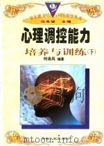 心理调控能力培养与训练  下（1997 PDF版）