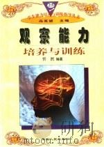 观察能力培养与训练（1997 PDF版）