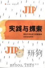 实践与探索-提高中学生学习质量整体改革实验研究   1994  PDF电子版封面  7544006689  杨进发主编 