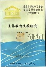 主体教育实验研究   1994  PDF电子版封面  753030643X  王家骏主编 