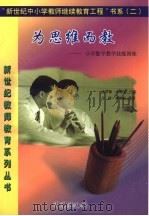 为思维而教-小学数学教学技能训练（1999 PDF版）