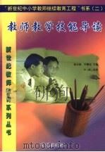 教师数学技能导读 1999 PDF电子版封面 780142106X 林崇德,申继亮,辛涛主编