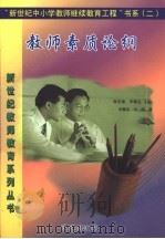 教师素质论纲 1999 PDF电子版封面 780142106X 林崇德,申继亮,辛涛主编