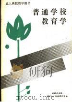 普通学校教育学 1989 PDF电子版封面 7805590419 刘继元等编