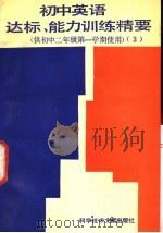 初中英语达标、能力训练精要 供初中二年级第一学期使用 1989 PDF电子版封面 7502309276 马俊明主编