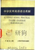 中学实用英语语法表解 1990 PDF电子版封面 7532321479 尹福昌主编