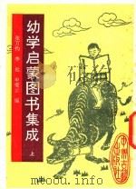 幼学启蒙图书集成  上   1991  PDF电子版封面  7534803853  张万均等编 