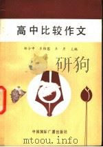 高中比较作文（1990 PDF版）