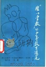 “难以管教”的少年教育随笔 1986 PDF电子版封面 7232·331 (苏)安德烈·叶夫根尼耶维奇·李奇科著;杨乃均,彭琳译