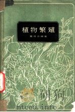 植物繁殖   1958  PDF电子版封面  16119·88  叶培忠编著 