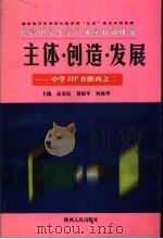 主体·创造·发展 中学JIP在陕西之二 1999 PDF电子版封面 7224050679 高安民等主编
