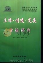 主体·创造·发展实验研究 1999 PDF电子版封面 7805689571 北京市海淀区教育委员会
