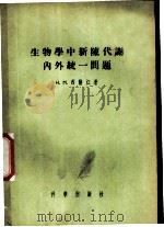 生物学中新陈代谢内外统一问题   1955  PDF电子版封面  13031·125  （苏）西萨江（Н.М.Сисакян）著；李英译 