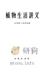 植物生活讲义   1958  PDF电子版封面  13144·21  农业部干部学校编 