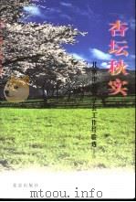 杏坛秋实-北京市教育学会工作经验选   1999  PDF电子版封面  7200040312  候维城主编 