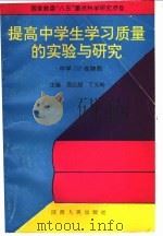 提高中学生学习质量的实验与研究 1993 PDF电子版封面 7224031909 屈应超,丁义知主编
