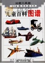 儿童百科图谱 运载工具篇 飞行器图谱 舰船图谱 车辆图谱 1996 PDF电子版封面 7532431622 俞宜震等编文;周松豪等绘图