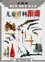 儿童百科图谱 兵器篇 1998 PDF电子版封面 7532436179 罗杏春,聂长庚编文;王厚家等绘图