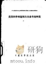 农业科学专题报告及参考资料集 1953 PDF电子版封面 53032(生)11 中央人民政府农业部米丘林农业植物选种及良种繁育讲习班辑译