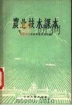 农业技术课本 1957 PDF电子版封面 吉林省科学技术普及协会编