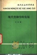 现代育种学的发展   1979  PDF电子版封面  16144.1902  王鸣编著 