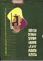 服装裁剪与缝纫   1978  PDF电子版封面  15119.1916  上海科学技术编辑 