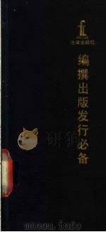 编撰出版发行必备   1991  PDF电子版封面  7503607416  赵宏等编 
