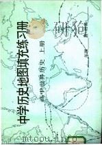 中学历史地图真充充练习册 高中世界历史 上 1985 PDF电子版封面 7107005235 寿纪瑜,张路红编绘