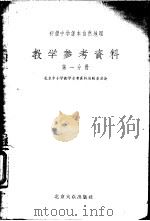 初级中学课本自然地理 教学参考资料 第1分册 1955 PDF电子版封面 北京中小学教学参考资料编辑委员会编
