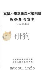 高级小学算术课本第4册教学参考资料 1954 PDF电子版封面 江苏教育编辑部主编