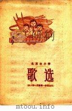 北京市小学歌选 供小学一年级第一学期选用 1961 PDF电子版封面 K8026·1501 北京市教育局中小学教材编审处,北京教师进修学院编