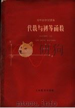 代数与初等函数（1960 PDF版）