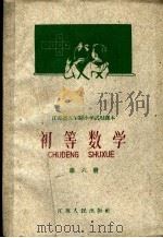 江苏省五年制小学试用课本  初等数学  第6册（1960 PDF版）