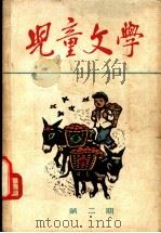 儿童文学  丛刊  第2期   1963  PDF电子版封面  R10056·308  《儿童文学》编辑委员会编辑 