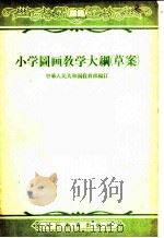 小学图画教学大纲 草案 1956 PDF电子版封面 7012·1009 中华人民共和国教育部编