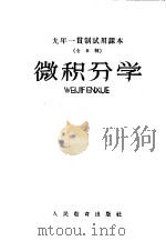 九年一贯制试用课本 全日制 微积分学 1960 PDF电子版封面 K7012·967 北京师范大学数学系普通教育改革小组编