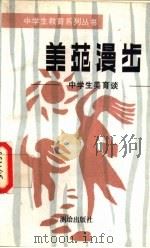 美苑漫步 中学生美育谈 1989 PDF电子版封面 7503003499 赵延龄编著