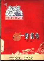 一颗红心 评剧 1965 PDF电子版封面 T10071·747 山西省临猗县眉户剧团创作组编剧,魏荣元等音乐设计