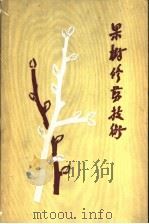 果树修剪技术 1959 PDF电子版封面 16119·71 吴耕民著