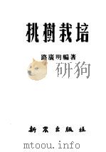 桃树栽培 1951 PDF电子版封面 路广明编撰