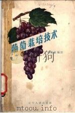 葡萄栽培技术   1962  PDF电子版封面  T16090·228  吴景敬编著 