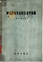 加强鲤鱼生长的生态学基础   1958  PDF电子版封面  13031.925  （苏）莫夫谦（В.А.Мовчан）著；詹之吉等译 
