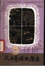 人工养殖地鳖虫 1982 PDF电子版封面 16118.87 黄鹤清,张运华,张国城编著
